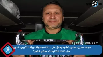 «جهد مميز» هادي خشبة يعلق على بذلنا مجهودًا كبيرًا للتتويج بالدوري هل كانت التكتيكات مفتاح الفوز؟